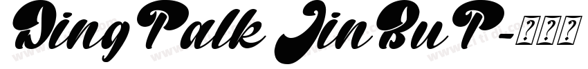 DingTalk JinBuT字体转换